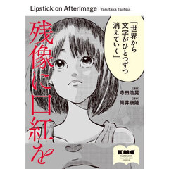 残像に口紅を