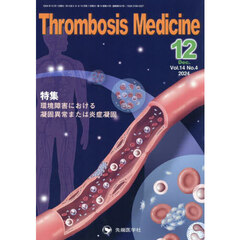 Ｔｈｒｏｍｂｏｓｉｓ　Ｍｅｄｉｃｉｎｅ　ｖｏｌ．１４ｎｏ．４（２０２４－１２）　特集環境障害における凝固異常または炎症凝固