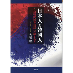 日本人と韓国人　日韓問題を精神分析する