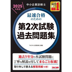 中小企業診断士最速合格のための第２次試験過去問題集　２０２５年度版