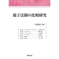 親子法制の比較研究
