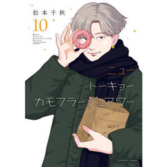 ニュートーキョーカモフラージュアワー　１０