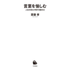 言葉を愉しむ　人生の深みが増す言霊の力
