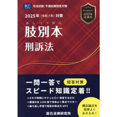 肢別本刑訴法　司法試験＆予備試験　２０２５年対策