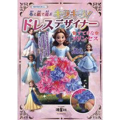 ドレスデザイナー　すてきなプリンセス