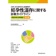 小児・ＡＹＡ世代がん患者等の妊孕性温存に関する診療ガイドライン　２０２４年１２月改訂