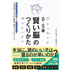 ０～５歳賢い脳のつくりかた　スタンフォード大学博士でシリコンバレーで２児を育てたママの脳科学育児コンサルティング