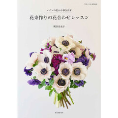 花束作りの花合わせレッスン　メインの花から導き出す