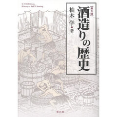 酒造りの歴史　第５版