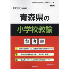 ’２６　青森県の小学校教諭参考書