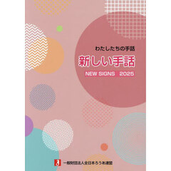 新しい手話　わたしたちの手話　２０２５
