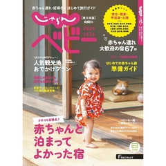 じゃらんベビー東日本版2025?2026