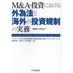Ｍ＆Ａ・投資における外為法と海外の投資規制の実務　第２版
