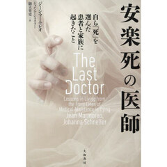 安楽死の医師　自ら「死」を選んだ患者と家族に起きたこと