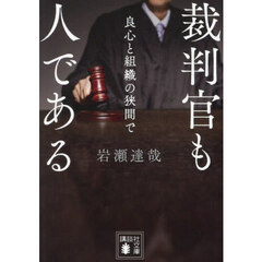 裁判官も人である　良心と組織の狭間で