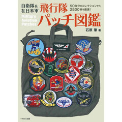 自衛隊＆在日米軍飛行隊パッチ図鑑
