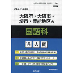 ’２６　大阪府・大阪市・堺市・豊　国語科