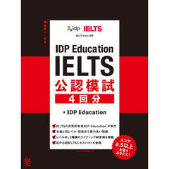 ＩＤＰ　Ｅｄｕｃａｔｉｏｎ　ＩＥＬＴＳ公認模試４回分
