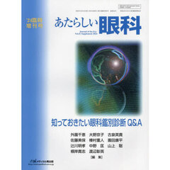 あたらしい眼科　Ｖｏｌ．４１臨時増刊号（２０２４）　知っておきたい眼科鑑別診断Ｑ＆Ａ