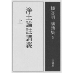 幡谷明講話集　５　浄土論註講義　上