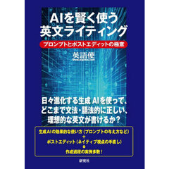 ＡＩを賢く使う英文ライティング　プロンプトとポストエディットの極意