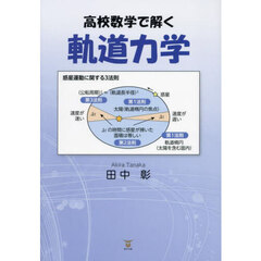 高校数学で解く軌道力学