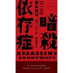 暗殺依存症