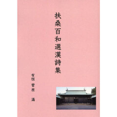 扶桑百和選漢詩集