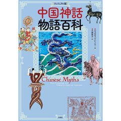中国神話物語百科　ヴィジュアル版