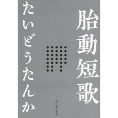 胎動短歌　ｃｏｌｌｅｃｔｉｖｅ　ｖｏｌ．５