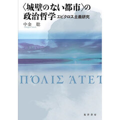 〈城壁のない都市〉の政治哲学　エピクロス主義研究