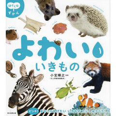 よわいいきもの