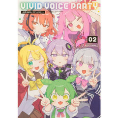 ＶＩＶＩＤ　ＶＯＩＣＥ　ＰＡＲＴＹ　音声合成キャラアンソロジー　０２