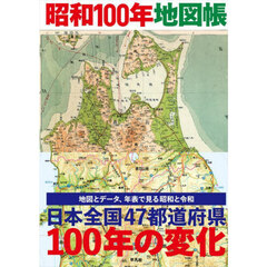 昭和１００年地図帳