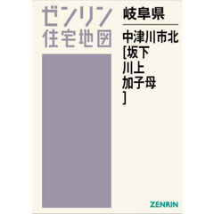 岐阜県　中津川市　北　坂下・川上・加子母
