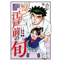 江戸前の旬　１２７