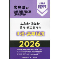 ’２６　広島市・福山市・呉市　Ⅱ種・高卒