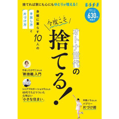 オトナ世代の今度こそ捨てる！　コンパクト版