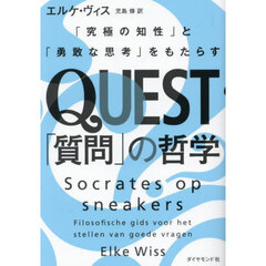 ＱＵＥＳＴ「質問」の哲学　「究極の知性」と「勇敢な思考」をもたらす