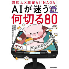 渡辺太×麻雀ＡＩ「ＮＡＧＡ」ＡＩが迷う何切る８０