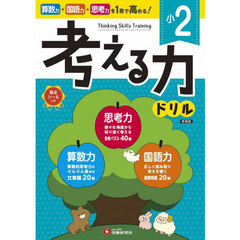 小２考える力ドリル　新装版