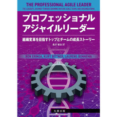 プロフェッショナルアジャイルリーダー　組織変革を目指すトップとチームの成長ストーリー