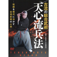 ＤＶＤ　天心流兵法　古流の総合武術
