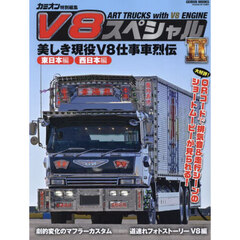 Ｖ８スペシャル　ＡＲＴ　ＴＲＵＣＫＳ　ｗｉｔｈ　Ｖ８　ＥＮＧＩＮＥ　２