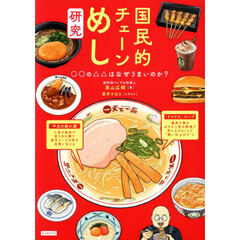 国民的チェーンめし研究　○○の△△はなぜうまいのか？