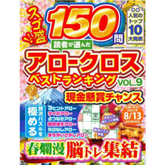 読者が選んだアロークロスベストランキング　ＶＯＬ．９