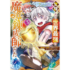 覚醒したら世界最強の魔導錬成師でした　錬金術や治癒をも凌駕する力ですべてを手に入れる　３