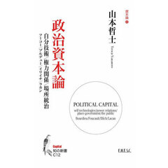 政治資本論　自分技術／権力関係／場所統治　資本論　１２
