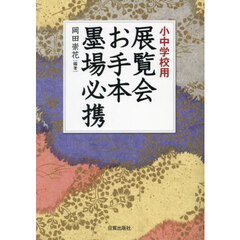 展覧会お手本墨場必携　小中学校用