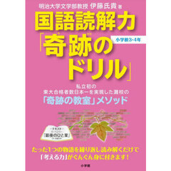 国語読解力「奇跡のドリル」小学校３・４年